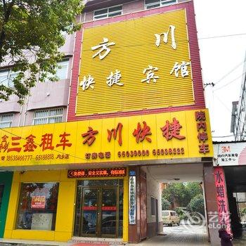 内乡方川快捷宾馆酒店提供图片