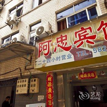 建阳阿忠宾馆酒店提供图片