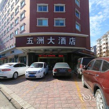 东阳五洲大酒店酒店提供图片