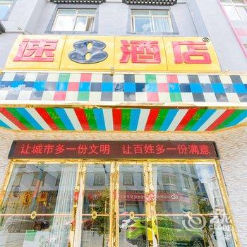 速8酒店(稻城店)酒店提供图片