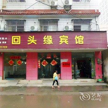 宜城回头缘宾馆酒店提供图片