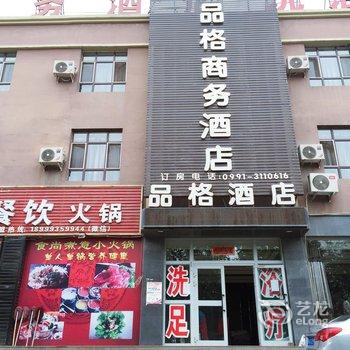 乌鲁木齐品格商务酒店酒店提供图片