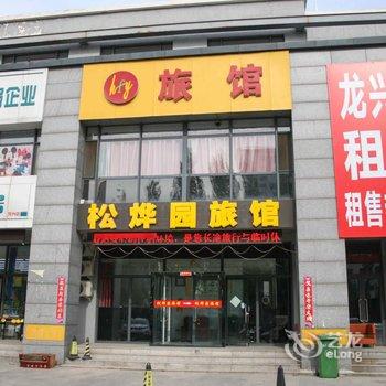 张家口松烨园宾馆酒店提供图片