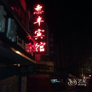 武穴惠丰宾馆酒店提供图片