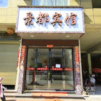 福鼎太姥山景都宾馆酒店提供图片