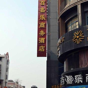 嘉兴百嘉乐商务酒店酒店提供图片