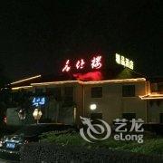 缙云城市民宿(名仕茶博园)酒店提供图片