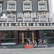 尚巢精品酒店(黄河路百货大楼店)酒店提供图片