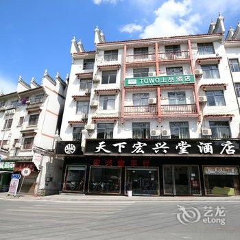 TOWO上品酒店(凤凰天下宏兴堂店)酒店提供图片