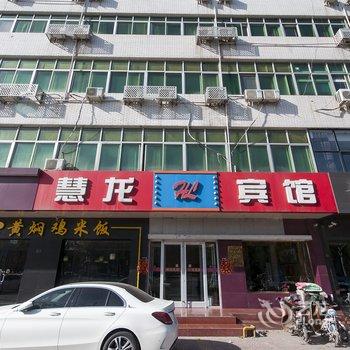 廊坊慧龙宾馆酒店提供图片