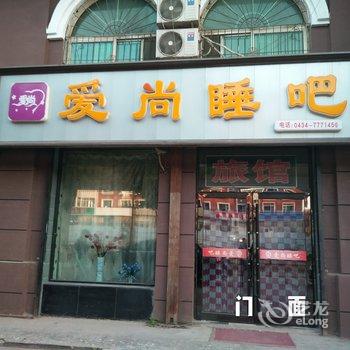 四平爱尚睡吧酒店提供图片