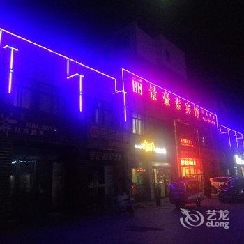 泗洪丽景豪泰宾馆酒店提供图片