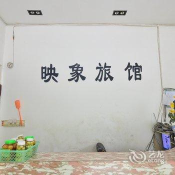 宜良映象旅馆酒店提供图片