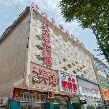 柏乡昊家宾馆酒店提供图片