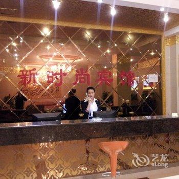 海口新时尚宾馆酒店提供图片