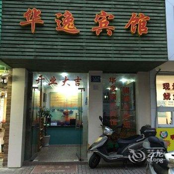 嵊泗华逸宾馆酒店提供图片