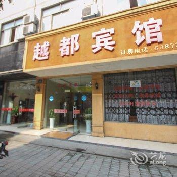 临安越都宾馆酒店提供图片