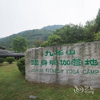 九华山新华山庄酒店提供图片