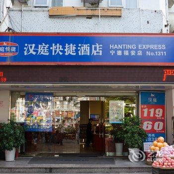 汉庭酒店(福安汽车站店)酒店提供图片