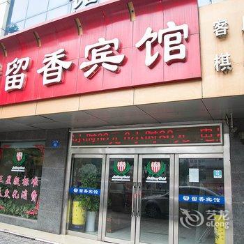 江阴留香宾馆酒店提供图片