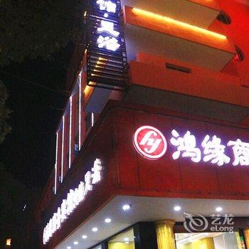 玉山鸿缘商务宾馆酒店提供图片