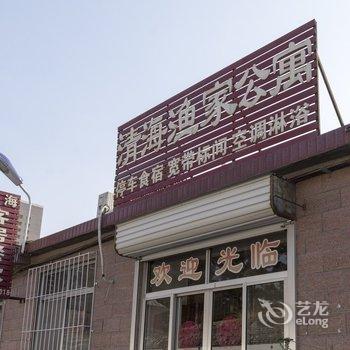 蓬莱清海渔家公寓酒店提供图片