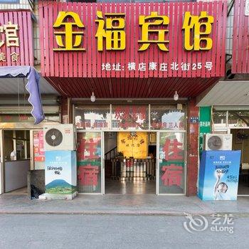 横店金福宾馆酒店提供图片