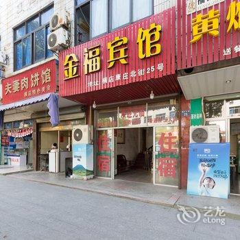 横店金福宾馆酒店提供图片