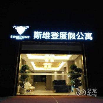 西昌斯维登度假公寓(邛海彩云府)酒店提供图片