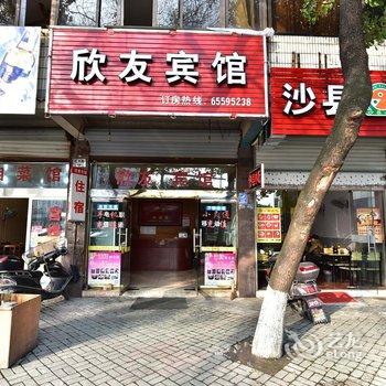 宁海欣友宾馆酒店提供图片