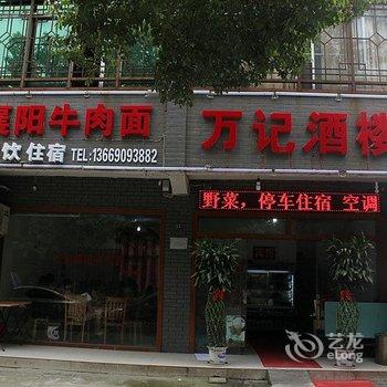 丹江口武当山万记酒楼酒店提供图片