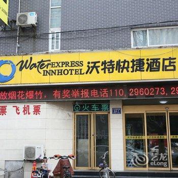 济宁沃特快捷酒店酒店提供图片