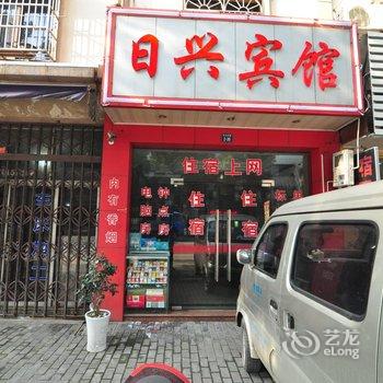 奉化日兴宾馆酒店提供图片