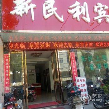 临海新民利宾馆酒店提供图片