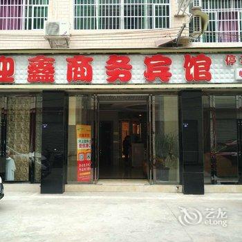 剑阁迎鑫商务宾馆酒店提供图片