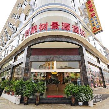 安顺黄果树景源酒店酒店提供图片