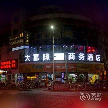 建阳大富隆商务酒店酒店提供图片