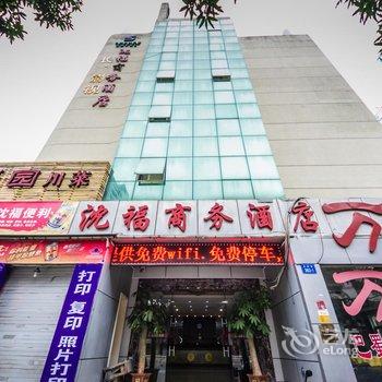 福州沈福大酒店酒店提供图片