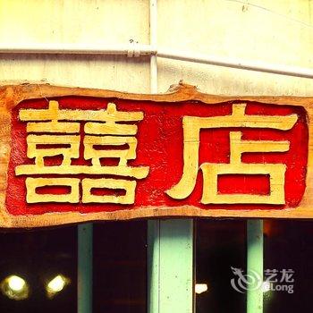 凤凰古城囍店酒店提供图片