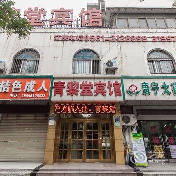 淮北青黎堂宾馆酒店提供图片