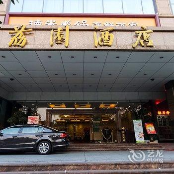 深圳荔园酒店酒店提供图片