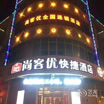 尚客优快捷酒店(香河家具城新开街店)酒店提供图片