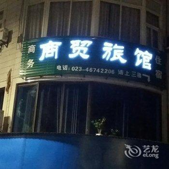 荣昌商贸中心旅馆酒店提供图片