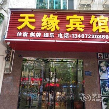 宜都天缘宾馆酒店提供图片