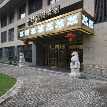 世廷花园酒店(苏州昆山花桥绿地大道)酒店提供图片