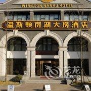 唐山温斯顿南湖大房酒店酒店提供图片