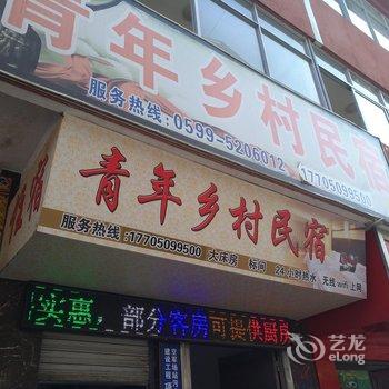 武夷山青年乡村民宿酒店提供图片