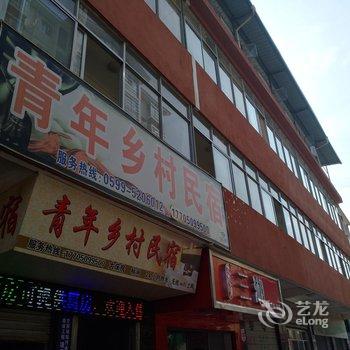 武夷山青年乡村民宿酒店提供图片