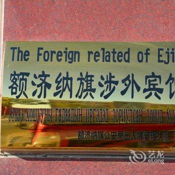 额济纳旗万豪商务宾馆酒店提供图片