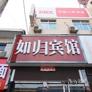 吉县如归快捷宾馆酒店提供图片